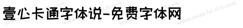 壹心卡通字体说字体转换