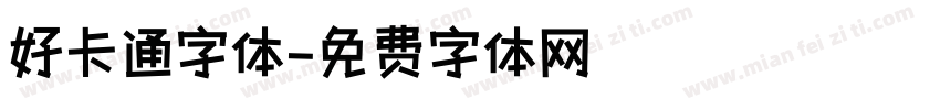 好卡通字体字体转换