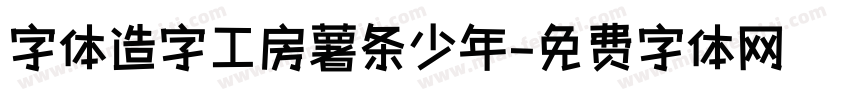 字体造字工房薯条少年字体转换