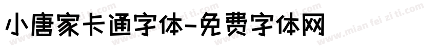 小唐家卡通字体字体转换