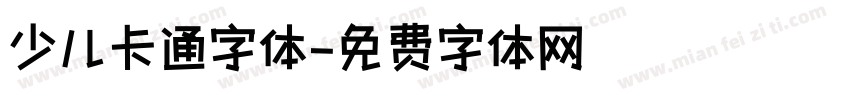 少儿卡通字体字体转换
