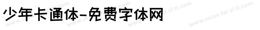 少年卡通体字体转换