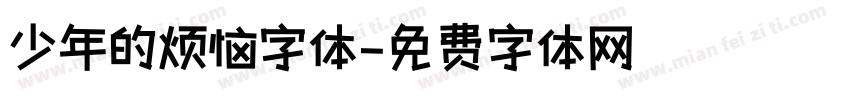 少年的烦恼字体字体转换