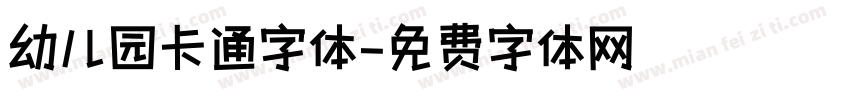 幼儿园卡通字体字体转换