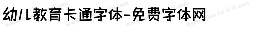 幼儿教育卡通字体字体转换