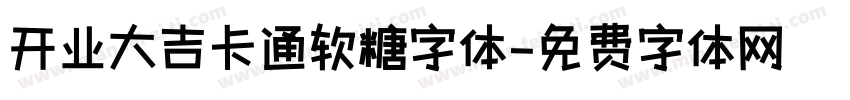 开业大吉卡通软糖字体字体转换