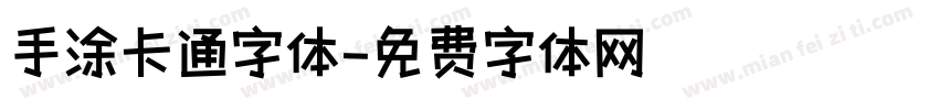 手涂卡通字体字体转换