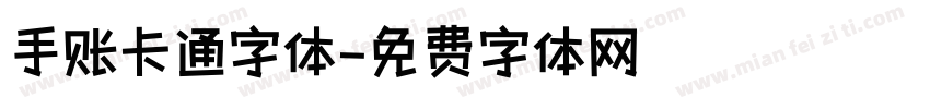 手账卡通字体字体转换