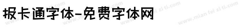 报卡通字体字体转换