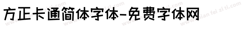 方正卡通简体字体字体转换