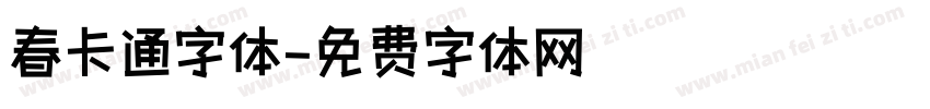 春卡通字体字体转换