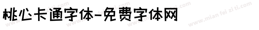 桃心卡通字体字体转换