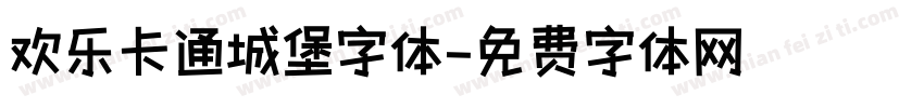 欢乐卡通城堡字体字体转换