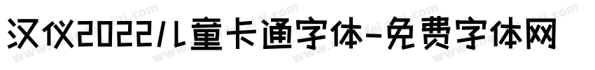 汉仪2022儿童卡通字体字体转换