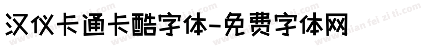 汉仪卡通卡酷字体字体转换