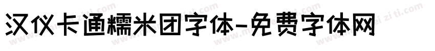 汉仪卡通糯米团字体字体转换