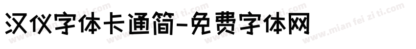 汉仪字体卡通简字体转换