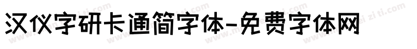 汉仪字研卡通简字体字体转换