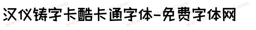 汉仪铸字卡酷卡通字体字体转换