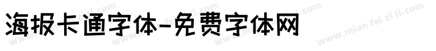 海报卡通字体字体转换