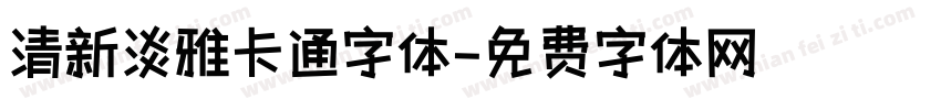 清新淡雅卡通字体字体转换