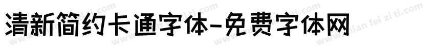 清新简约卡通字体字体转换