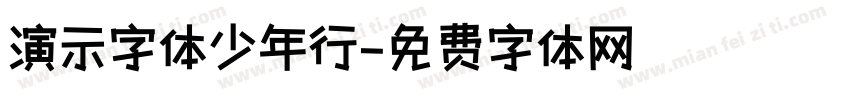 演示字体少年行字体转换