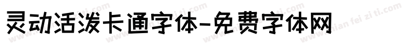灵动活泼卡通字体字体转换