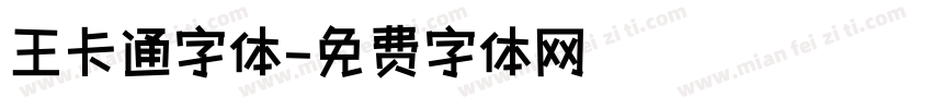 王卡通字体字体转换