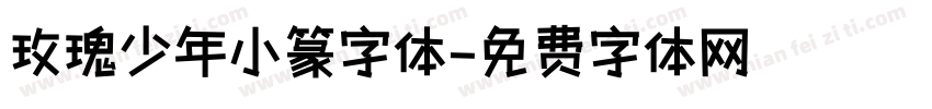 玫瑰少年小篆字体字体转换