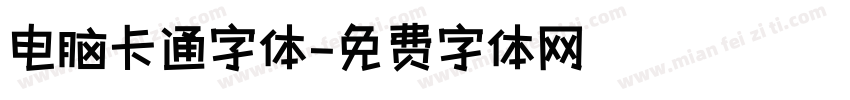 电脑卡通字体字体转换