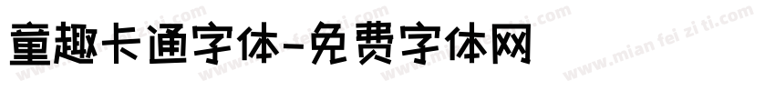 童趣卡通字体字体转换