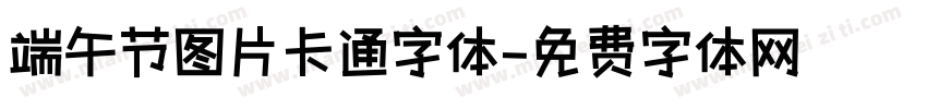 端午节图片卡通字体字体转换