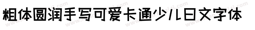 粗体圆润手写可爱卡通少儿日文字体字体转换