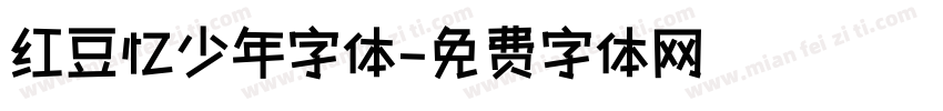 红豆忆少年字体字体转换