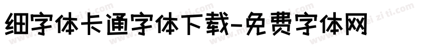 细字体卡通字体下载字体转换