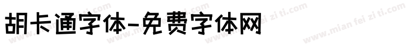 胡卡通字体字体转换