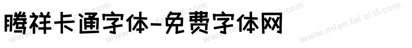 腾祥卡通字体字体转换
