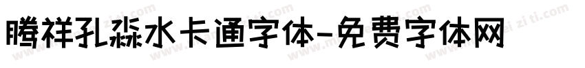 腾祥孔淼水卡通字体字体转换