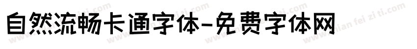 自然流畅卡通字体字体转换