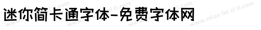 迷你简卡通字体字体转换