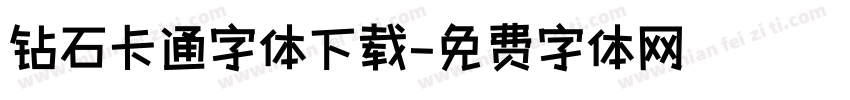 钻石卡通字体下载字体转换
