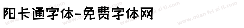 阳卡通字体字体转换