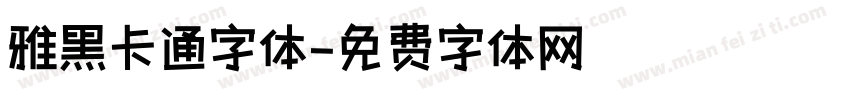 雅黑卡通字体字体转换