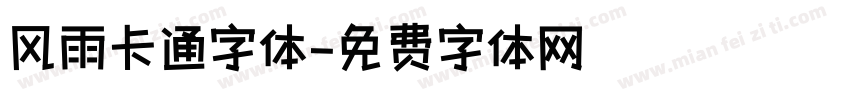 风雨卡通字体字体转换