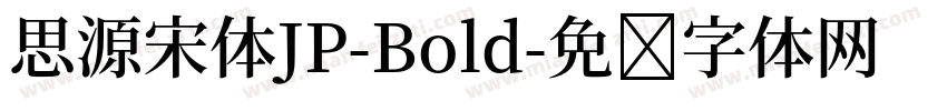 思源宋体JP-Bold字体转换