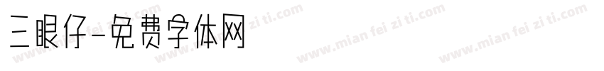 三眼仔字体转换