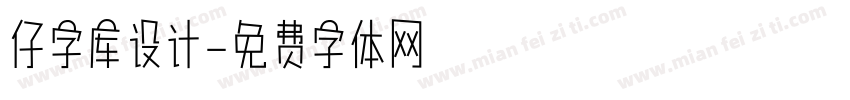 仔字库设计字体转换