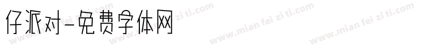 仔派对字体转换
