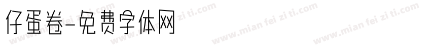 仔蛋卷字体转换